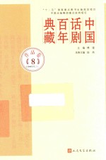 中国话剧百年典藏  作品卷  8  1980年代  1