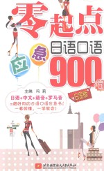 零起点应急日语口语900句  白金版