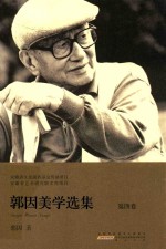 安徽省文化强省基金资助项目  安徽省艺术研究院文库项目  郭因美学选集  第4卷