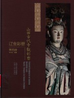 山西文华项目图书  山西古代寺观彩塑  辽金彩塑  第4册