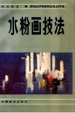 水粉画技法