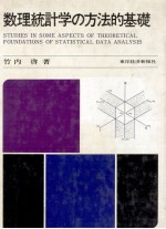 数理統計学の方法的基礎