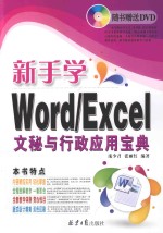 新手学Word/Excel文秘与行政应用宝典