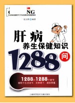 肝病养生保健知识1288问