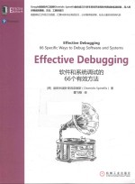 Effective Debugging  软件和系统调试的66个有效方法