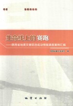 生命线上的赛跑  陕西省地质灾害防治成功预报典型案例汇编