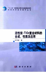 活性炭-TiO2复合材料的合成、性质及应用