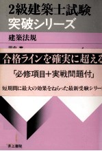 4級建築士試験突破シリーズ　建築法規