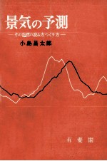 景気の予測　その指標の読み方つくり方