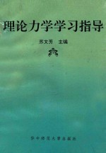 理论力学学习指导