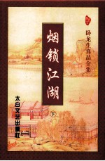 烟锁江湖  下