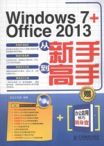 Windows 7+Office 2013从新手到高手  双色印刷