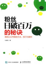 粉丝日破百万的秘诀  微信公众号吸粉方法、技巧与案例