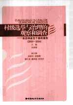 村级选举与治理的观察和调查  来自四省五个县的报告