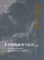 钱端升全集  第4卷  中国的政府与政治