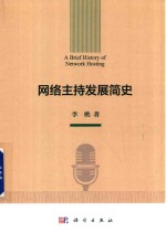 网络主持发展简史