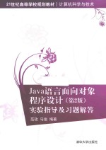 Java语言面向对象程序设计  实验指导及习题解答  第2版