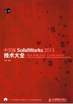 中文版SolidWorks 2013技术大全