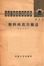 冶金工业技术革新资料  粉料的真空输送  第二号