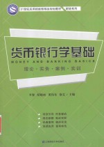 货币银行学基础  理论  实务  案例  实训