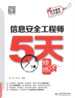 信息安全工程师5天修炼