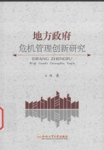 地方政府危机管理创新研究