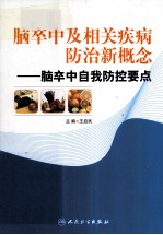 脑卒中及相关疾病防治新概念  脑卒中自我防控要点