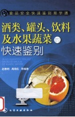 酒类、罐头、饮料及水果蔬菜的快速鉴别