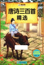 注音美绘名师导读馆  唐诗三百首