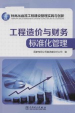 特高压直流工程建设管理实践与创新  工程造价与财务标准化管理