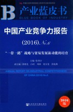 中国产业竞争力报告  2016  No.6  “一带一路”战略与贸易发展新动能的培育