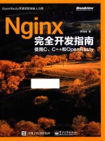 Nginx完全开发指南  使用C、C++和OpenResty