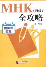 MHK（四级）全攻略  模拟试题集