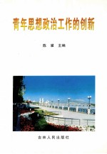 青年思想政治工作的创新