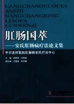 肛肠国粹  安氏肛肠病疗法论文集