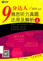 新航道  9分达人雅思听力真题还原及解析  4