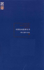 中国民间故事丛书  浙江温州  洞头卷