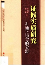 证候实质研究  汇通/结合的分野