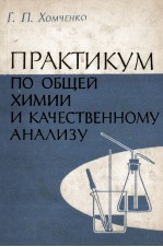 ПРАКТИКУМ ПО ОБЩЕЙ ХИМИИ И КАЧЕСТВЕННОМУ АНАЛИЗУ