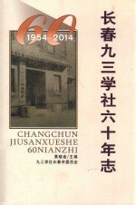 长春九三学社六十年志  1954-2014