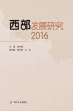 西部发展研究  2016