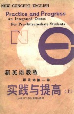 新英语教程译注本  第2卷  实践与提高  上