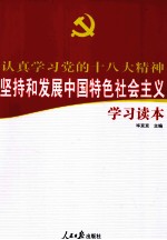 认真学习党的十八大精神  坚持和发展中国特色社会主义学习读本