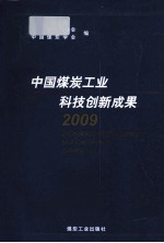 中国煤炭工业科技创新成果  2009