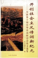 开创社会主义诗词新纪元  全国第十届中华诗词研讨会论文选集