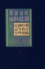 民国时期高等教育史料续编  第6册