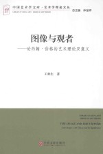 中国艺术学文库  图像与观者  论约翰·伯格的艺术理论及意义