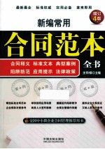 新编常用合同范本全书  合同释义、标准文本、典型案例、陷阱防范、应用提示、法律政策  增订4版