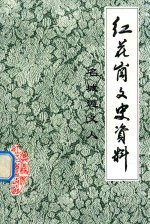 红花岗文史资料  名称遵义人  第3辑  总第33辑