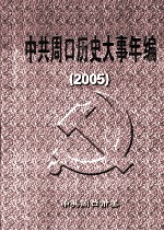 中共周口历史大事年编  2005